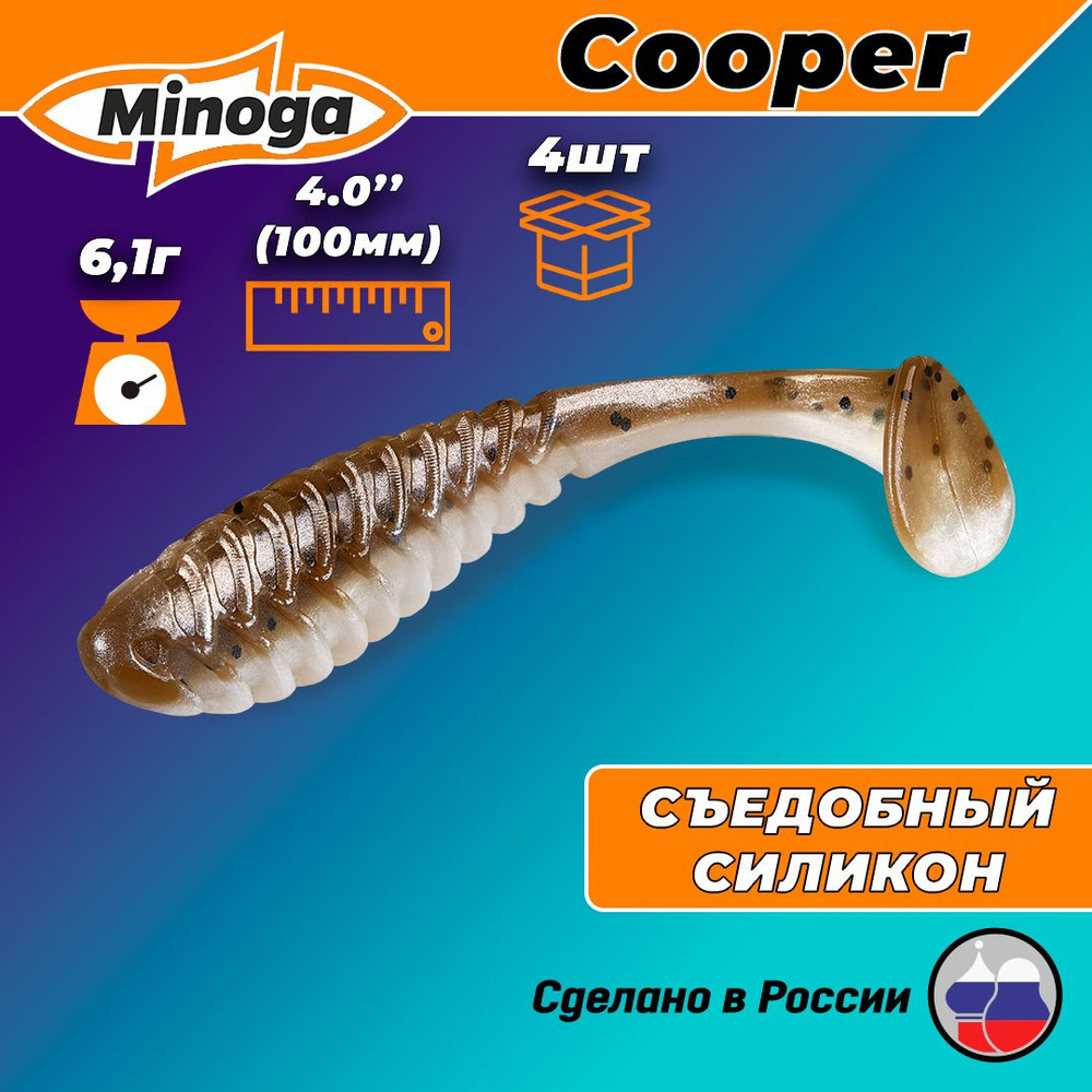 Силиконовая приманка COOPER 4,0"(4шт) 100мм, цвет 110 #1