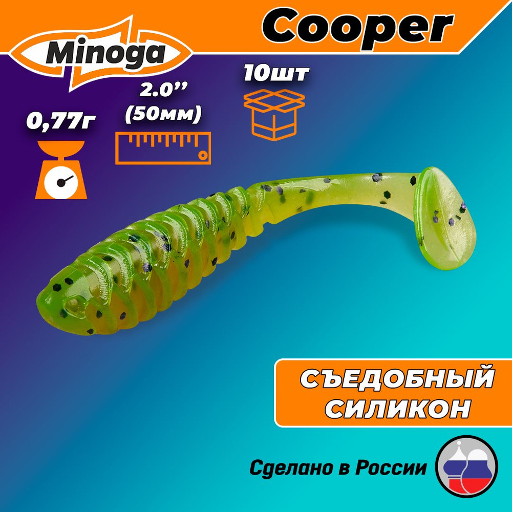 Силиконовая приманка COOPER 2,0"(10шт) 50мм, цвет 022 #1