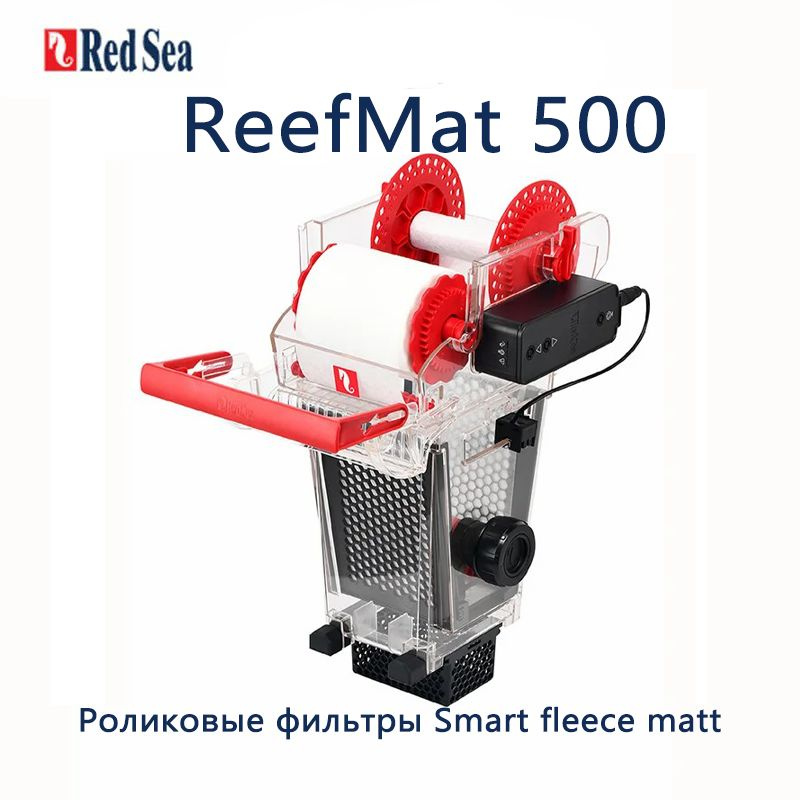 Серия ReefMat Роликовые фильтры Smart fleece matt Red Sea Reef Mat 250/500/1200 #1