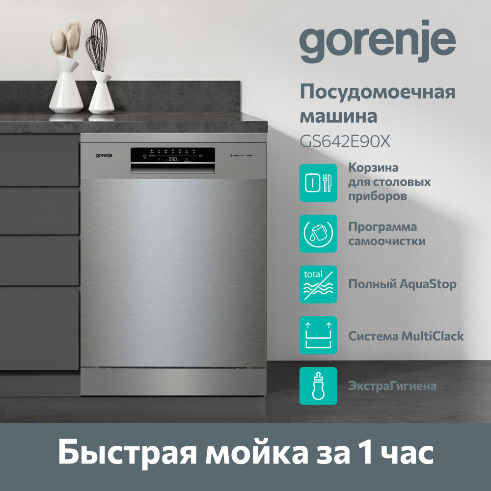 Посудомоечная машина Gorenje GS642E90X, серебристый купить по выгодной цене  в интернет-магазине OZON (1312329901)