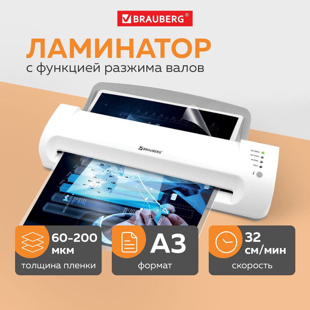 Ламинатор бумаги для офиса и дома Brauberg Silver Max A3, толщина пленки  60-200 мкм, скорость 32 см/мин