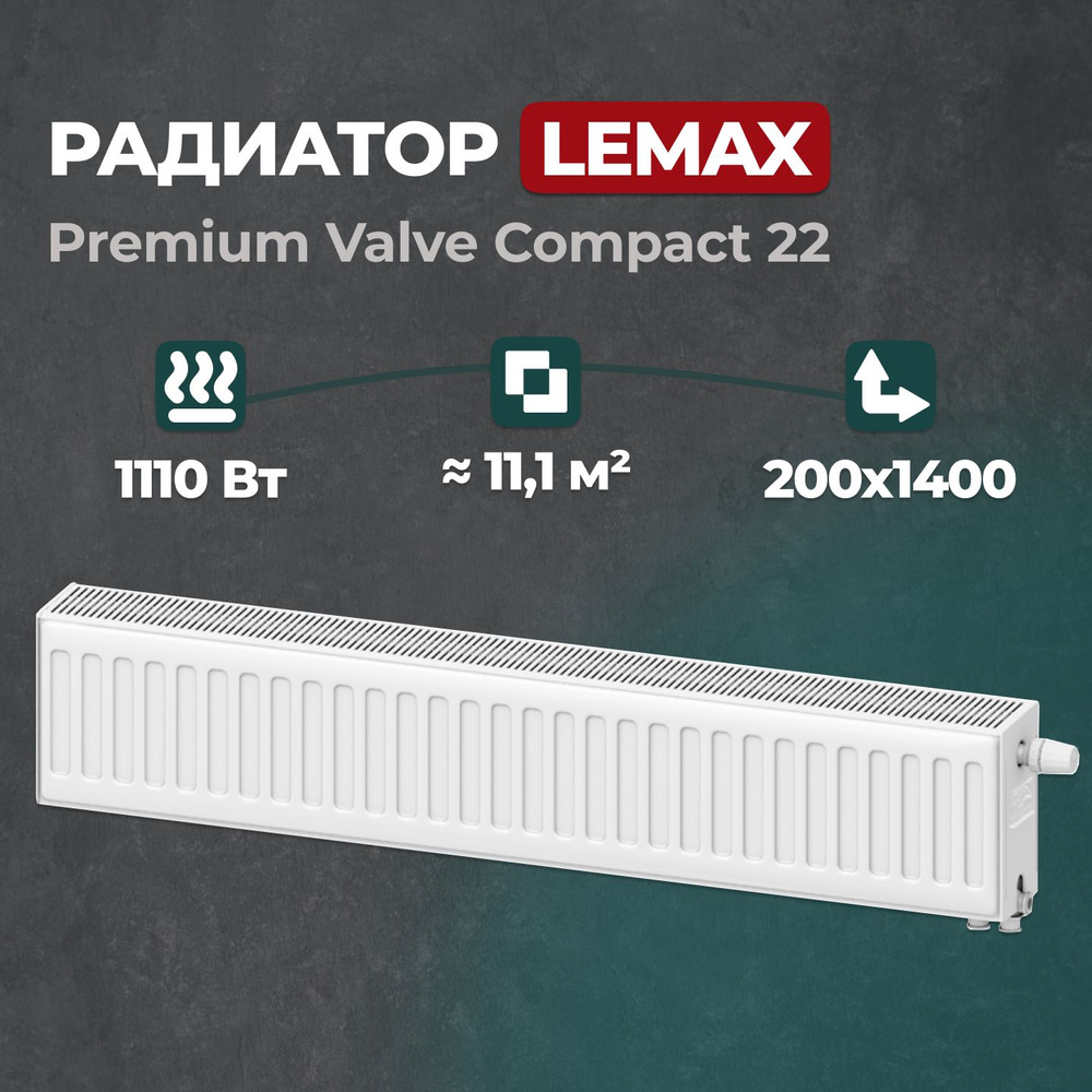 Панельный радиатор Лемакс Lemax Premium Valve Compact Universal 22, Сталь  купить по доступной цене с доставкой в интернет-магазине OZON (1170538245)