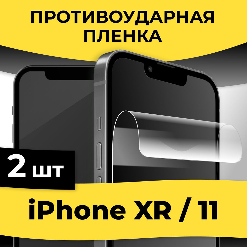 Защитная пленка tape_Apple iPhone 11 / XR _KGBR - купить по выгодной цене в  интернет-магазине OZON (1268295914)