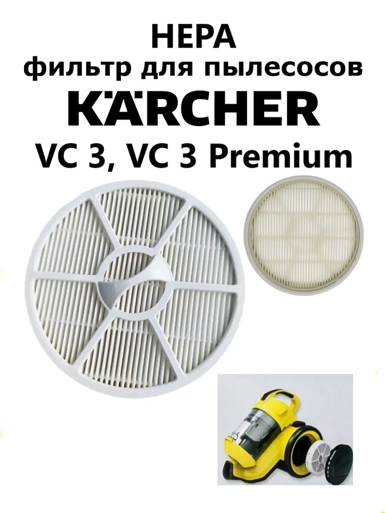HEPA фильтр для пылесосов Karcher VC 3, VC 3 Premium - купить с ...