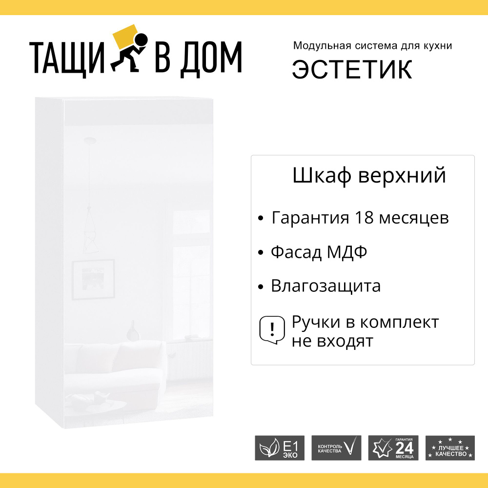 Кухонный модуль навесной шкаф высокий Сурская мебель Эстетик высокий  45x32x92 см с 1-ой дверью, 1 шт.