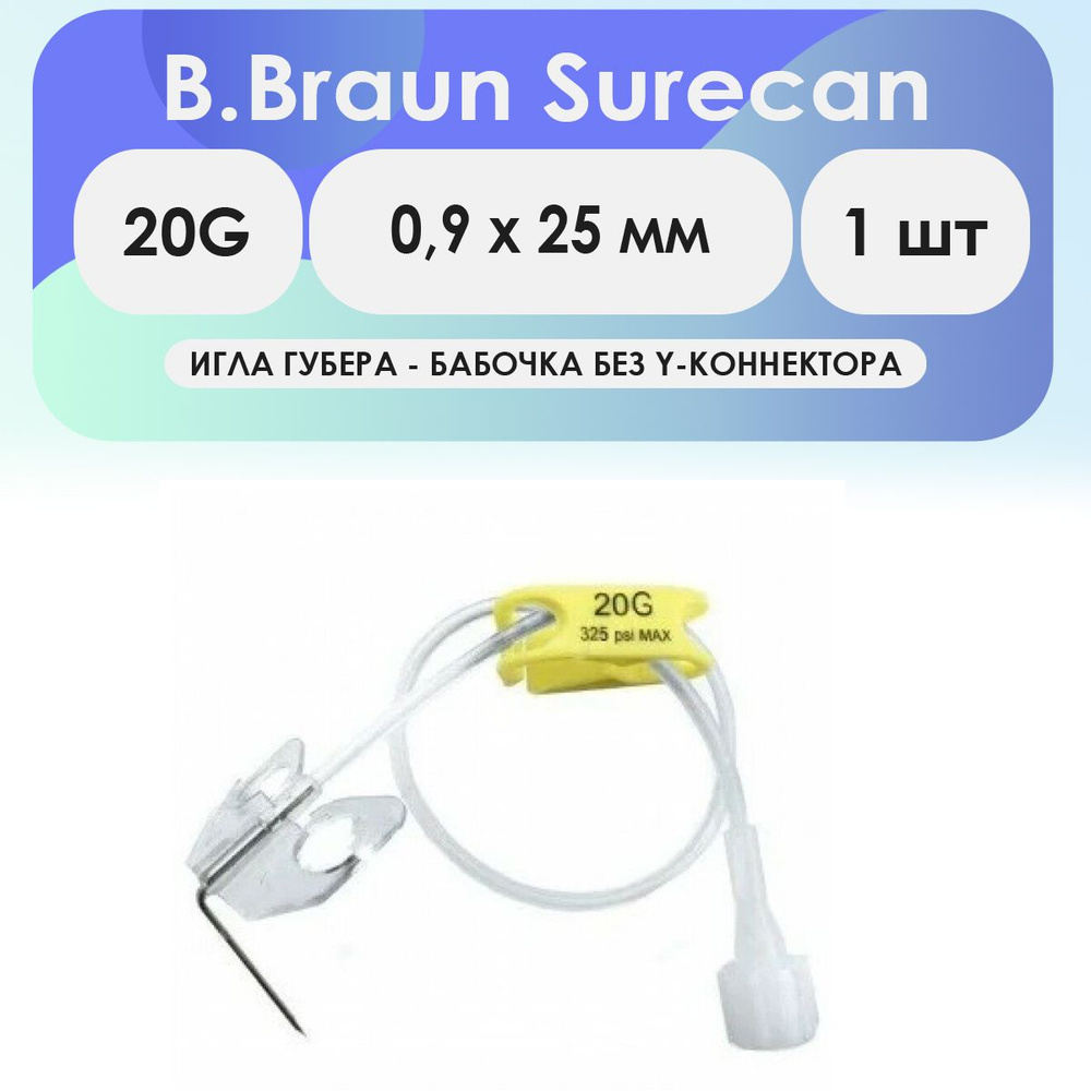 Игла-бабочка Губера B.Braun Surecan 20G (0,9 х 25) без Y-коннектора ...