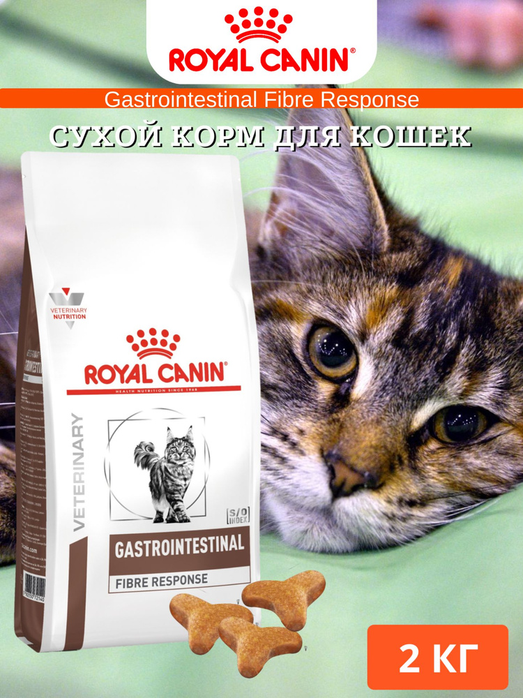 Сухой корм Royal Canin Gastrointestinal Fibre Response для кошек при ...