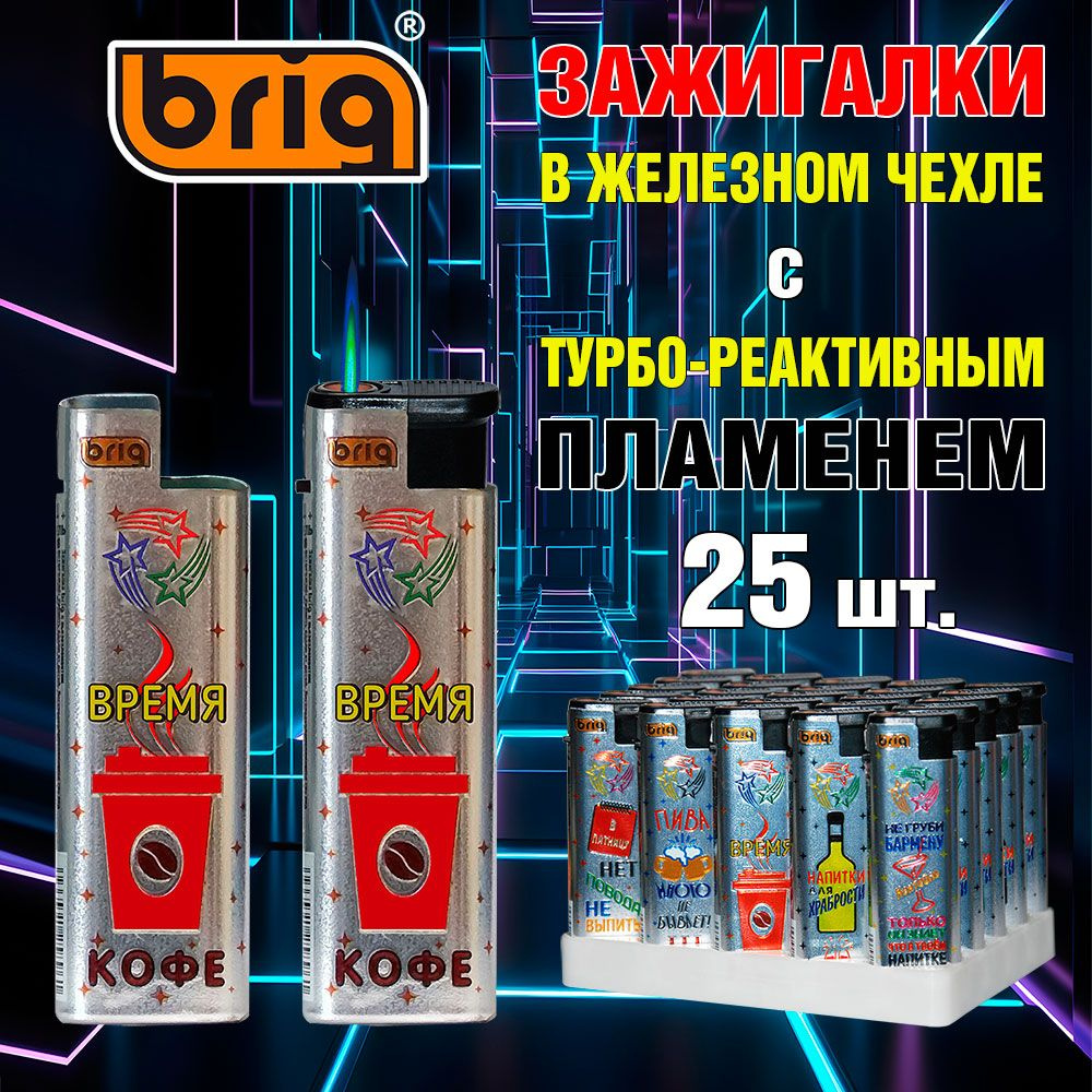 Зажигалка BRIG JET Drinks, с турбо-реактивным пламенем, многоразовая, в  железном чехле с дизайном Напитки - купить с доставкой по выгодным ценам в  интернет-магазине OZON (1352019437)