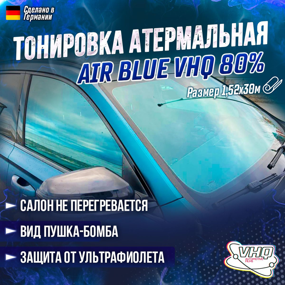 Пленка тонировочная VHQ, 80%, 152.4x3000 см купить по выгодной цене в  интернет-магазине OZON (1352359352)