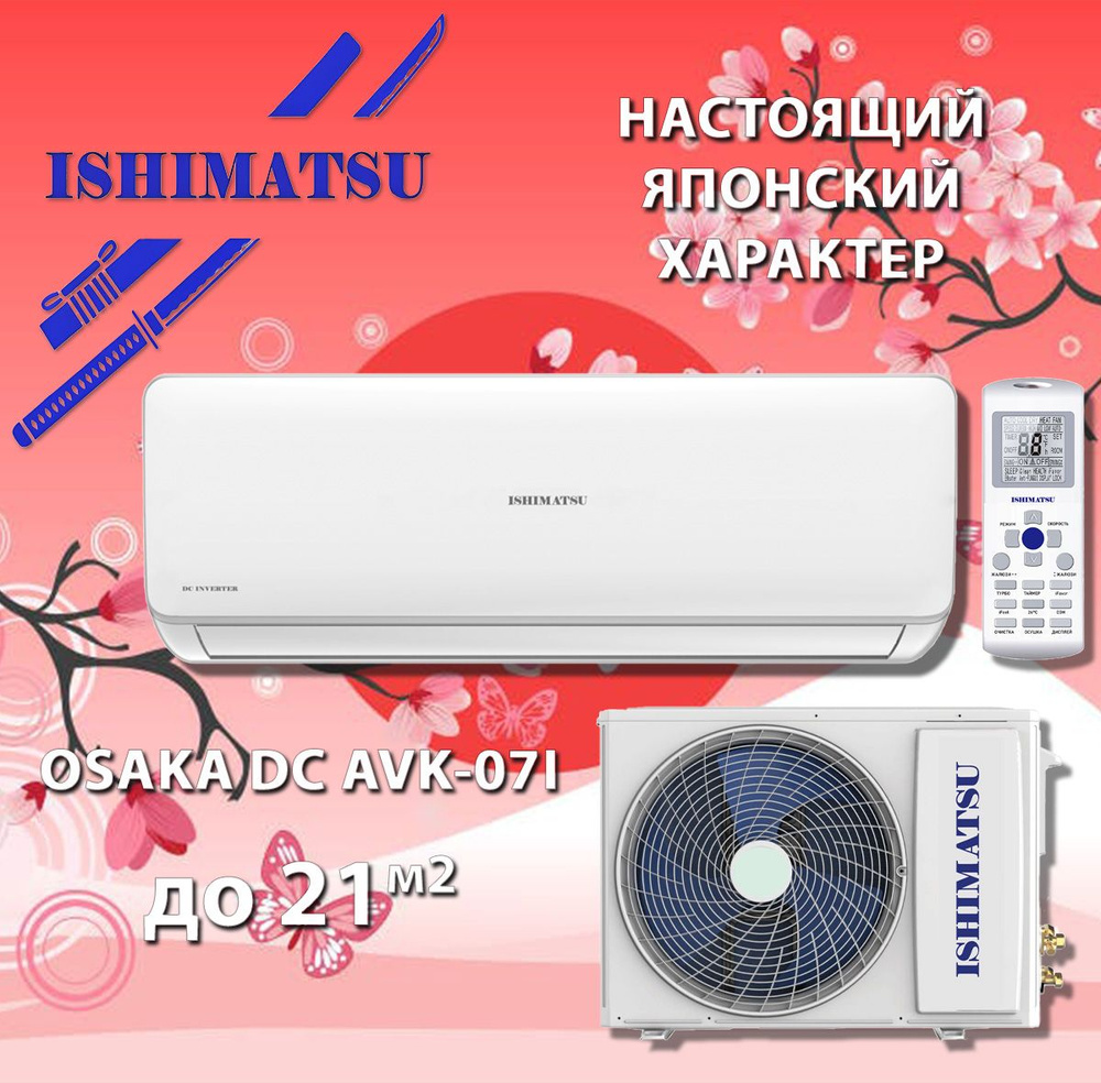 Сплит система инвертор / Кондиционер ISHIMATSU AVK-07I до 20 м2 - купить по  доступным ценам в интернет-магазине OZON (1352501400)