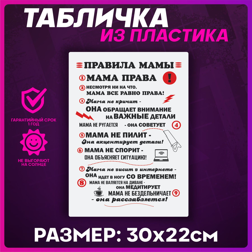 Таблички информационные правила мамы купить на OZON по низкой цене ...
