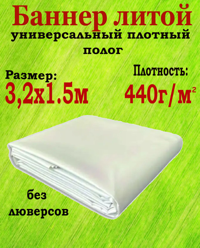 Баннер литой белый 3,2х1,5 м плотностью 440 гр/м2 без люверсов #1