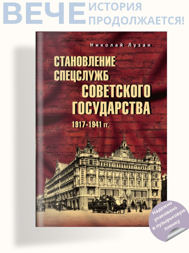 Становление спецслужб советского государства. 1917-1941 гг. | Лузан Николай Николаевич  #1