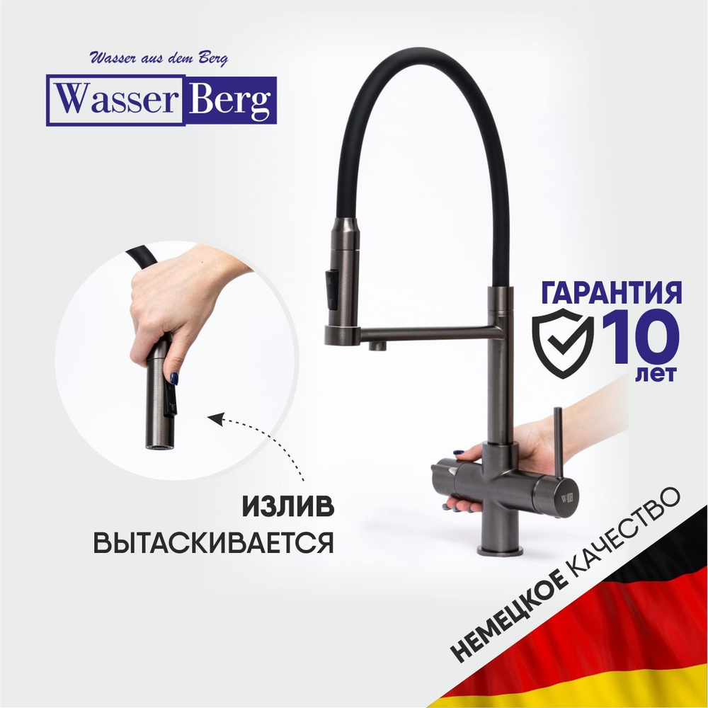 WasserBerg Blume - GG Смеситель для кухни с фильтром питьевой воды гибкий оружейная сталь графит  #1