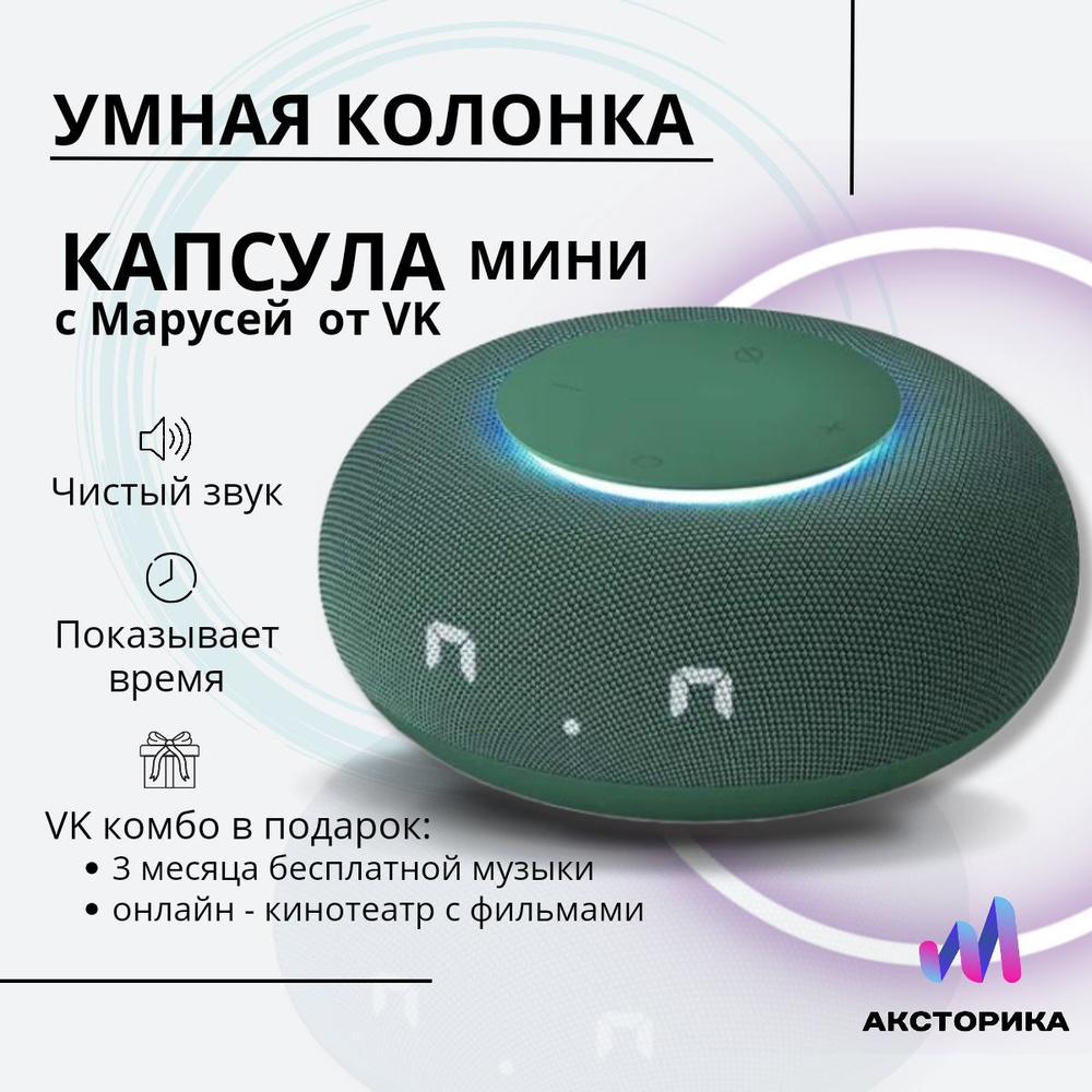 Умная колонка VK Mail/ru капсула мини/1.0. - купить по доступным ценам в  интернет-магазине OZON (763945655)