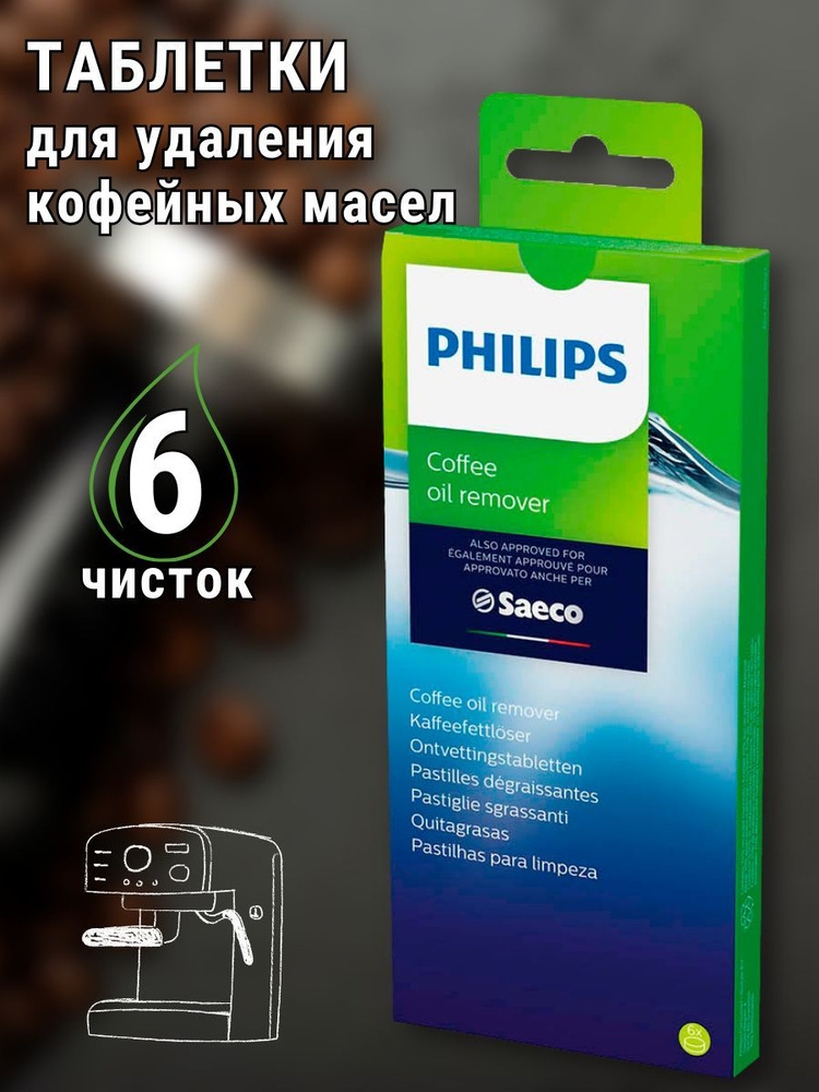 Таблетки для кофемашины Philips Saeco,средство для очистки от кофейных ...