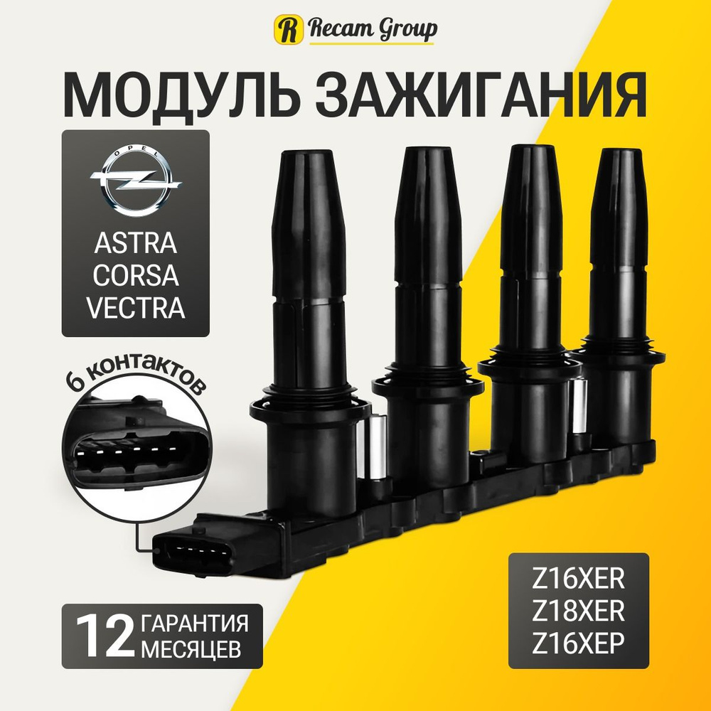 Катушка зажигания модуль зажигания для Опель Астра H катушка зажигания ...