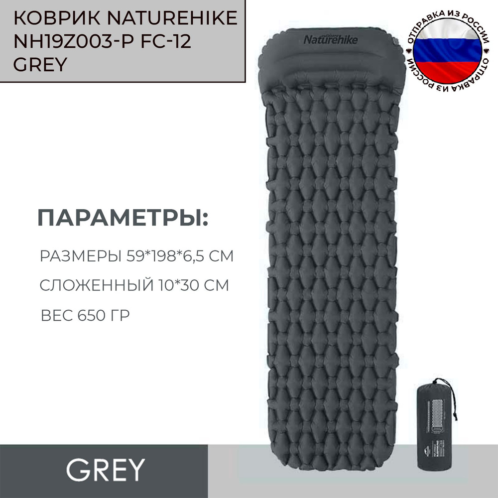 Коврик NatureHike NH19Z003-P FC-12 grey(серый) - купить с доставкой по  выгодным ценам в интернет-магазине OZON (1353980361)