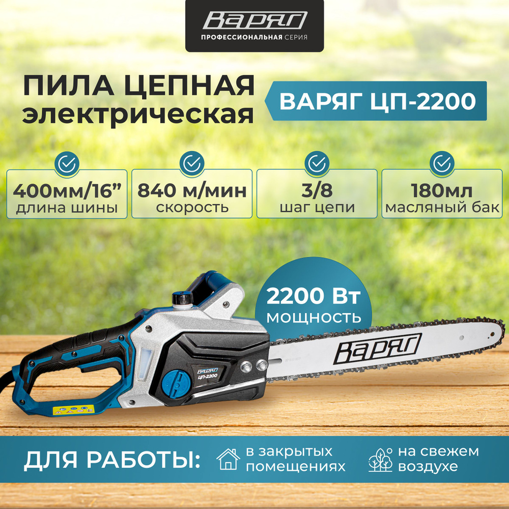 Пила электрическая цепная ВАРЯГ ЦП-2200/ электропила по дереву, 2200 Вт  #1