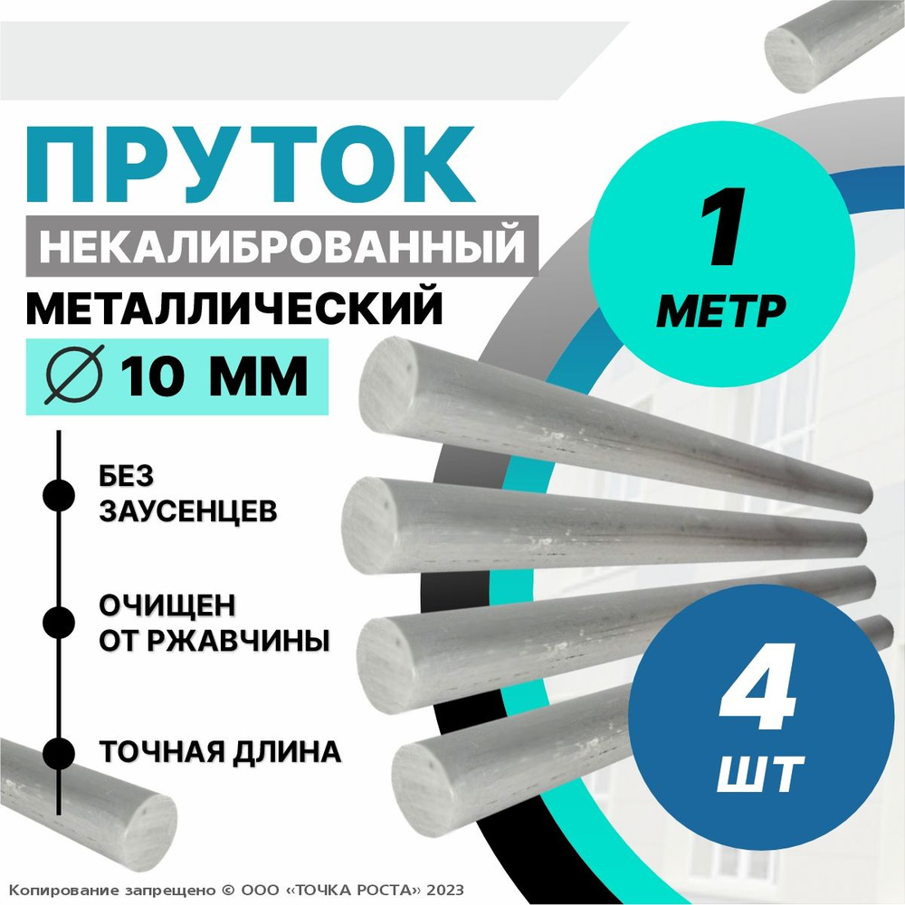 Пруток металлический, стальной круг 10 мм, длина 1 метр 4шт.  #1