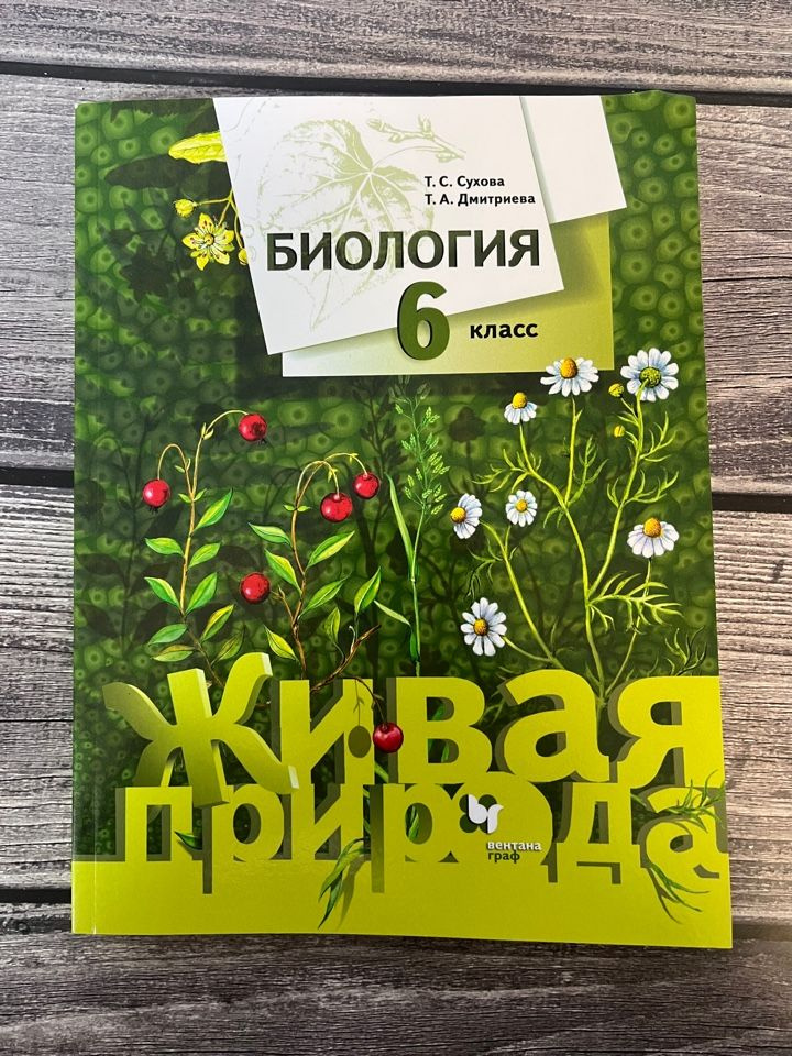 Сухова. Биология 6 класс. Учебник. Живая природа - купить с доставкой ...