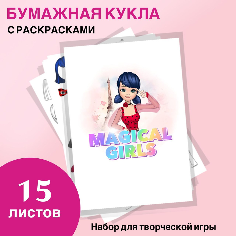 Бумажные куклы Magical girls, Леди и кот. Игровой набор.