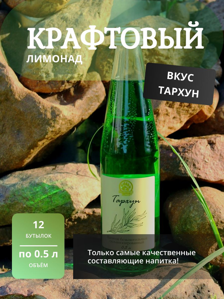 Газированный напиток, крафтовый лимонад, газировка, кейс 12шт по 0,5 л ТМ "Медвежий ключ" вкус Тархун #1