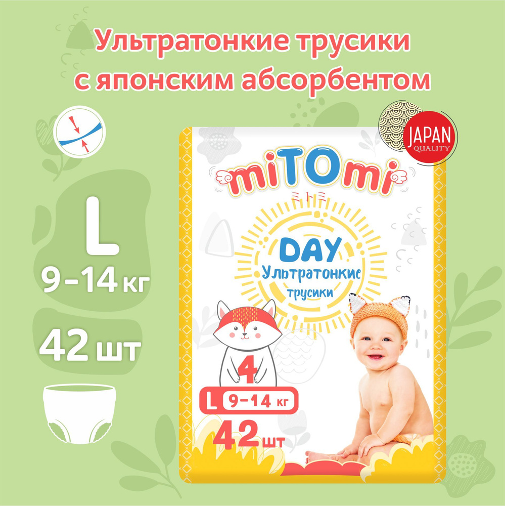 Подгузники-трусики miTOmi Day ультратонкие, размер 4/L (9-14 кг), 42 шт. в упаковке  #1