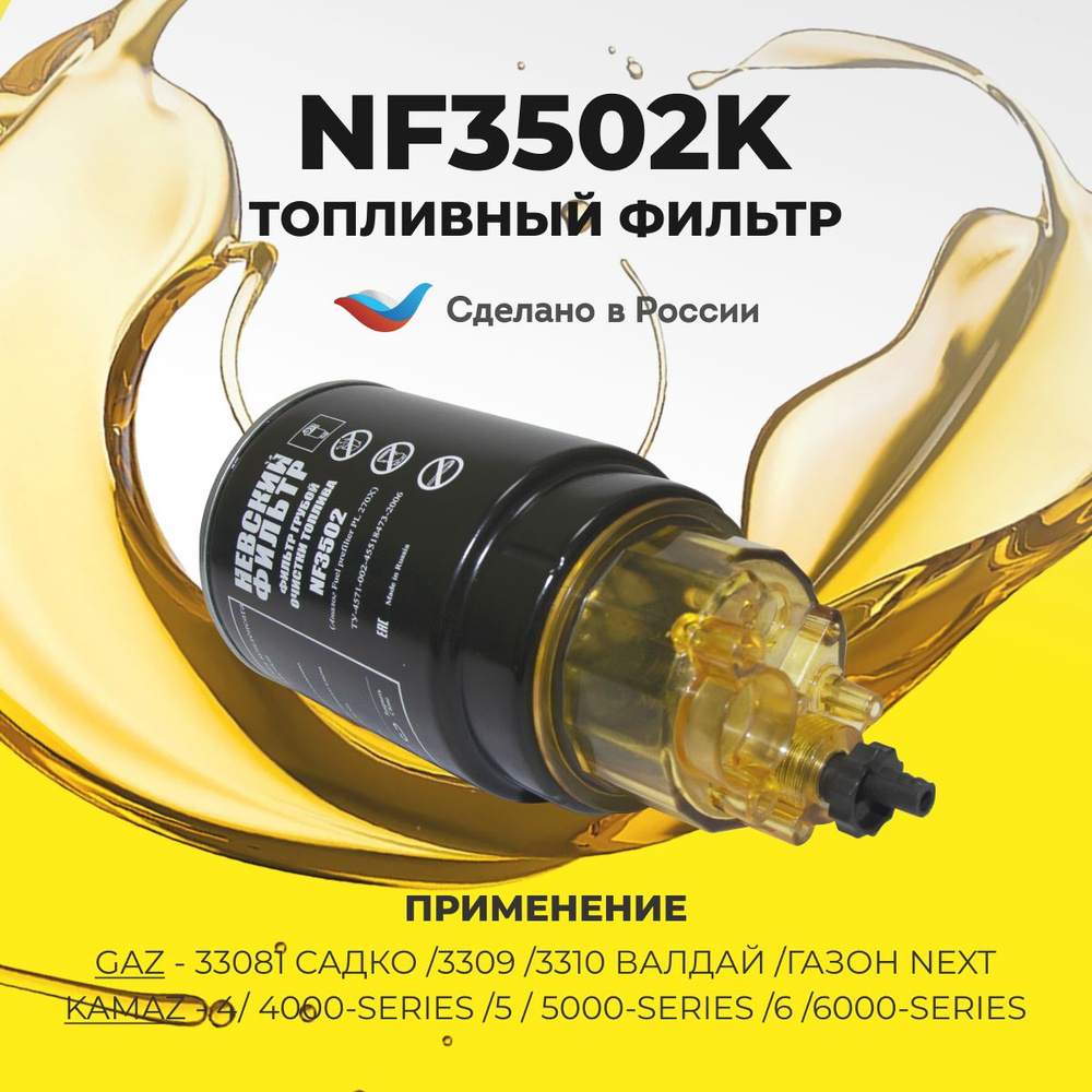 Фильтр топливный NEVSKY FILTER НЕВСКИЙ ФИЛЬТР NF3502K - купить по выгодным  ценам в интернет-магазине OZON (1352262648)