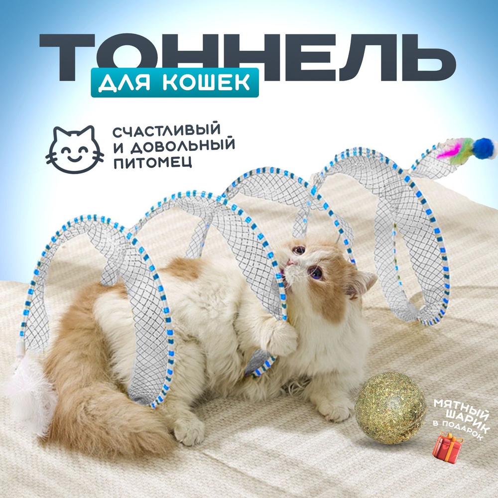 Тоннель для кошек игровой, дразнилка / Игрушка для кошек, котят, котов ...