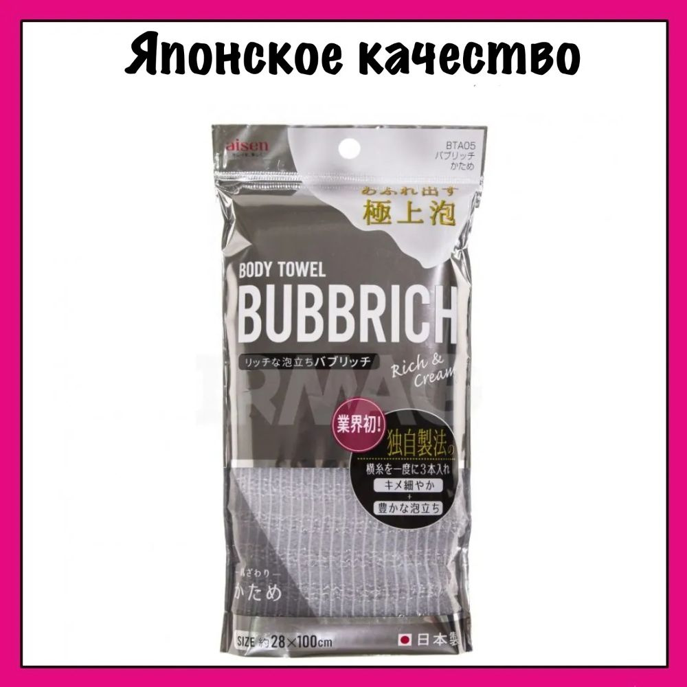 AISEN Японская массажная мочалка с высоким пенообразованием, жесткая BUBBRICH 28Х100 см серая  #1