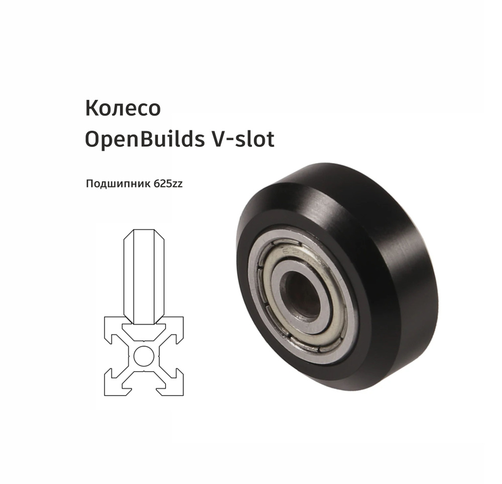 Ролики Openbuilds колеса V-slot c подшипником 625zz - купить с ...