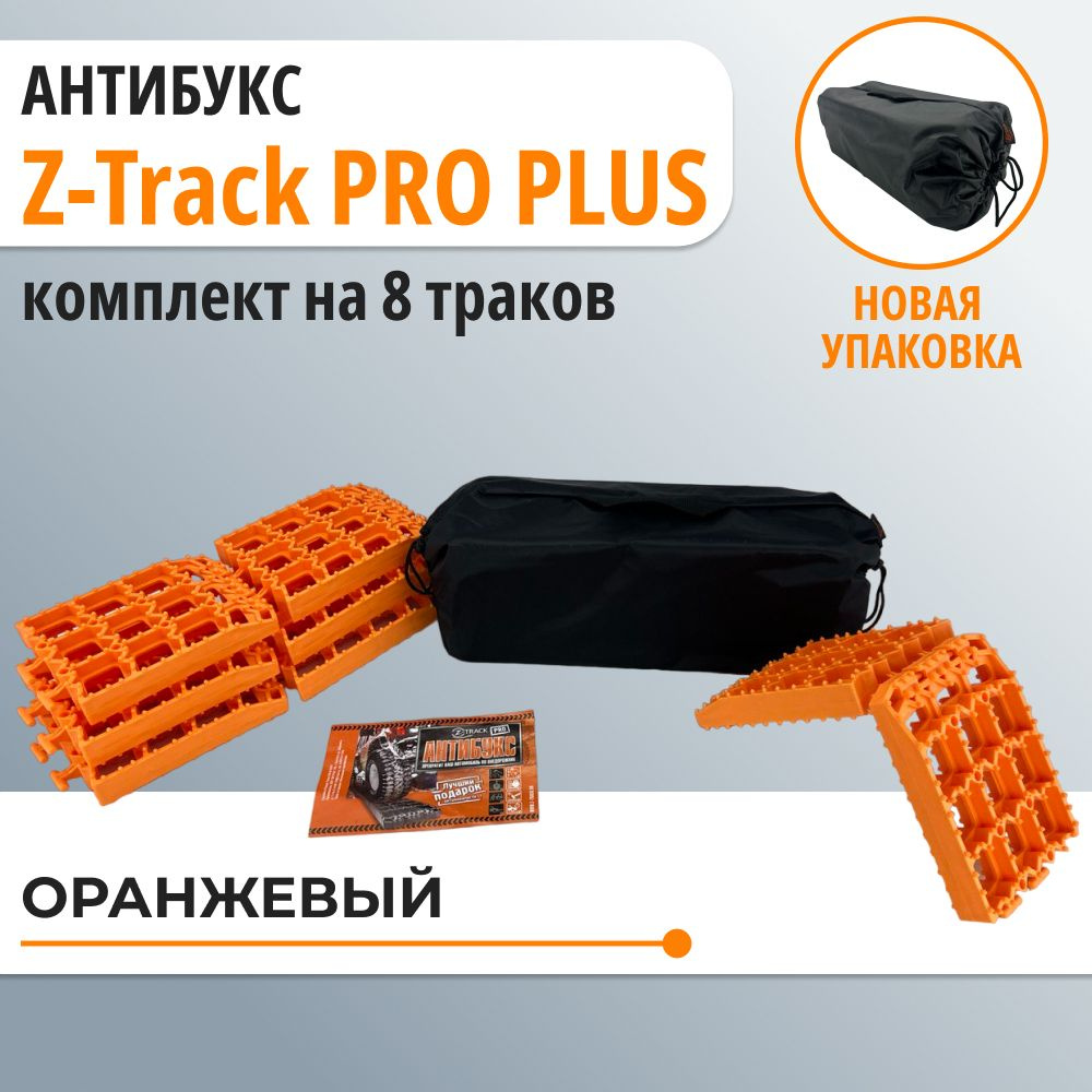 Противобуксовочное усиленное устройство АНТИБУКС Z-Track PRO PLUS комплект  из 8 траков оранжевые - купить с доставкой по низким ценам в  интернет-магазине OZON (1252811404)