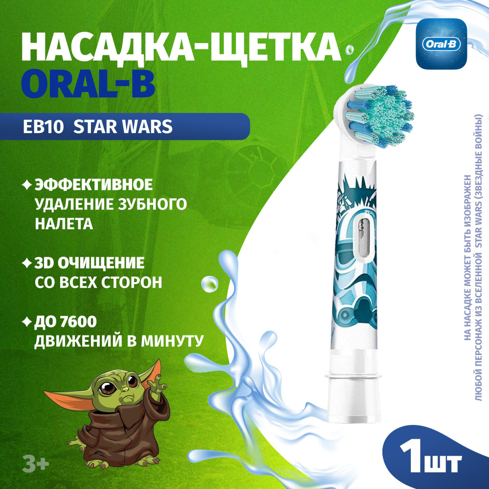 Насадка для зубных щеток Oral-B Kids оригинальная, EB10, Star Wars, (1 шт.)  #1