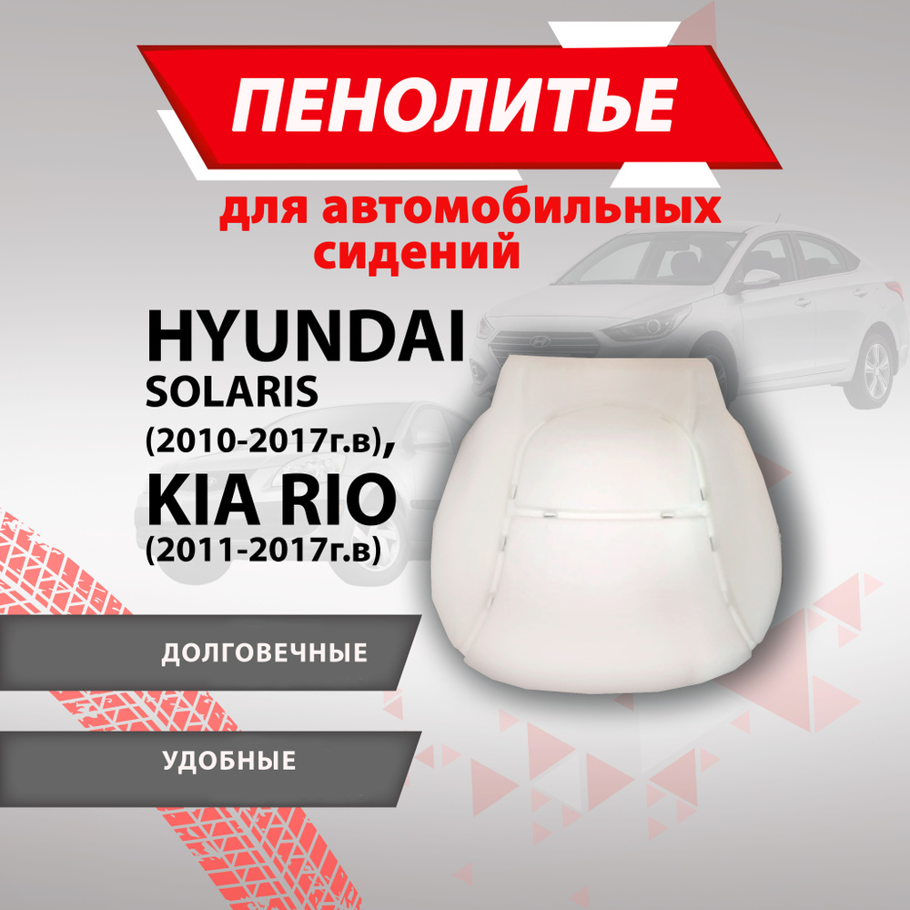 "Подушка 100% HYUNDAI SOLARIS ХЕНДАЙ СОЛЯРИС KIA RIO КИА РИО Штатное пенолитье поролон сидений "  #1