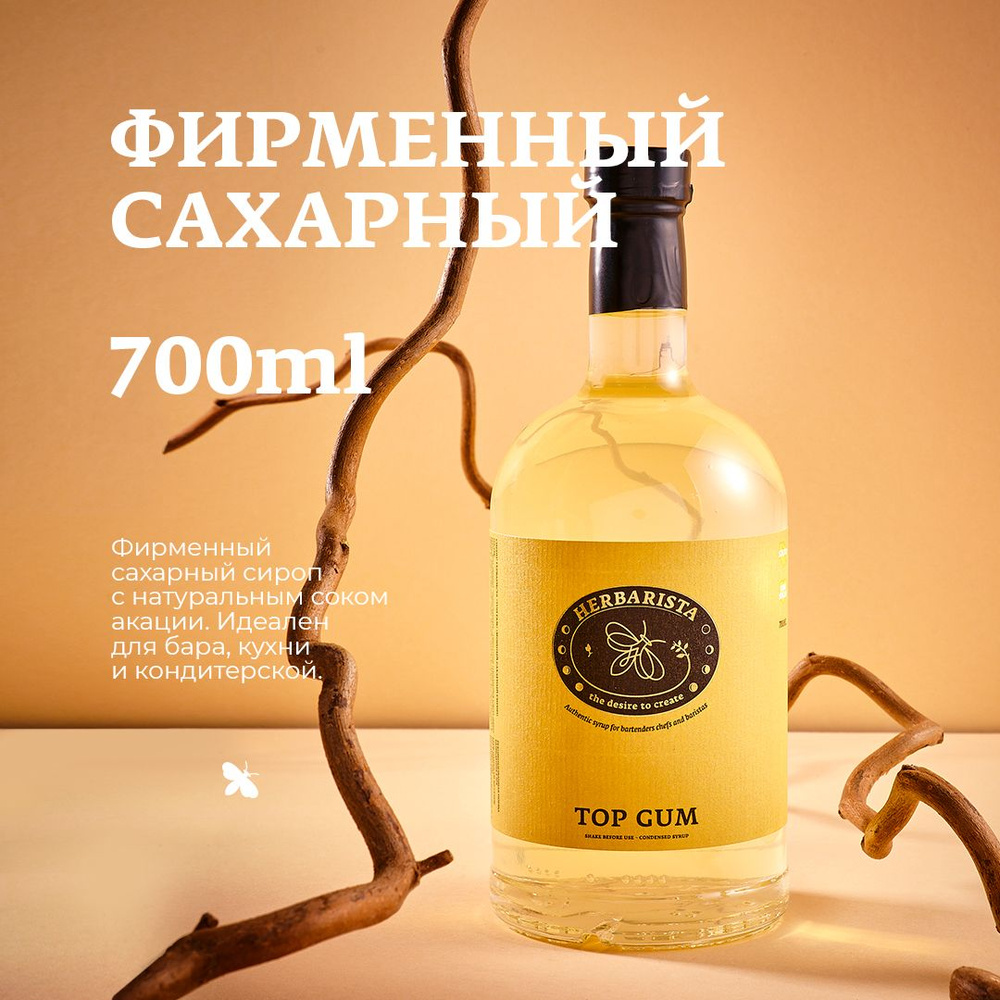 Сироп для кофе , коктейлей , десертов и выпечки Herbarista , Фирменный ...