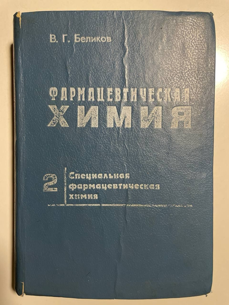 Фармацевтическая химия. Часть 2 | Беликов Владимир Георгиевич - купить ...