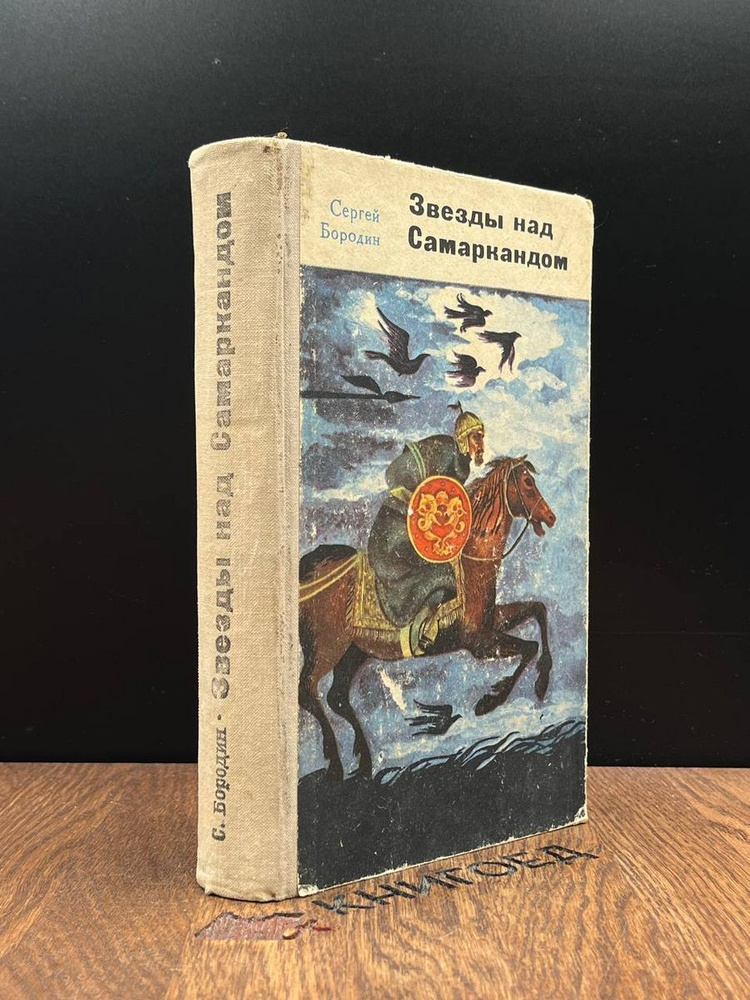 Звезды над Самаркандом - купить с доставкой по выгодным ценам в ...