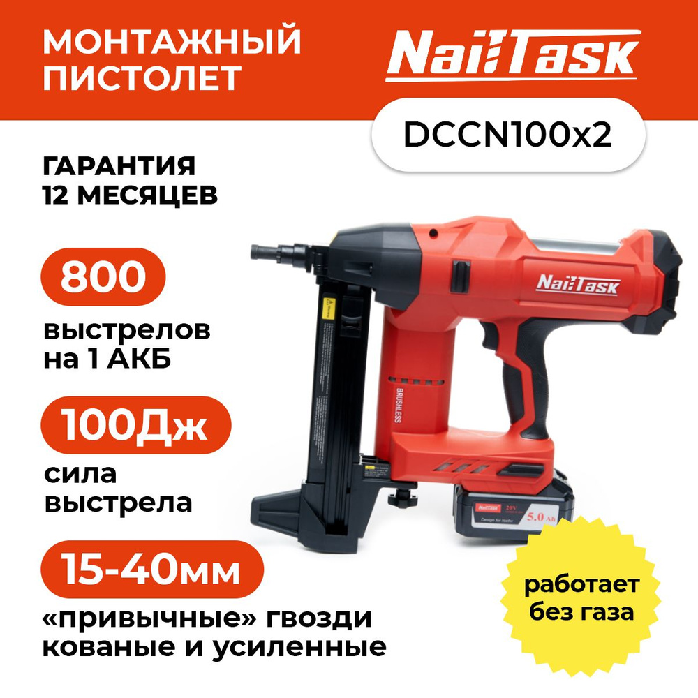 Аккумуляторный гвоздезабивной пистолет NAILTASK DCCN100X2