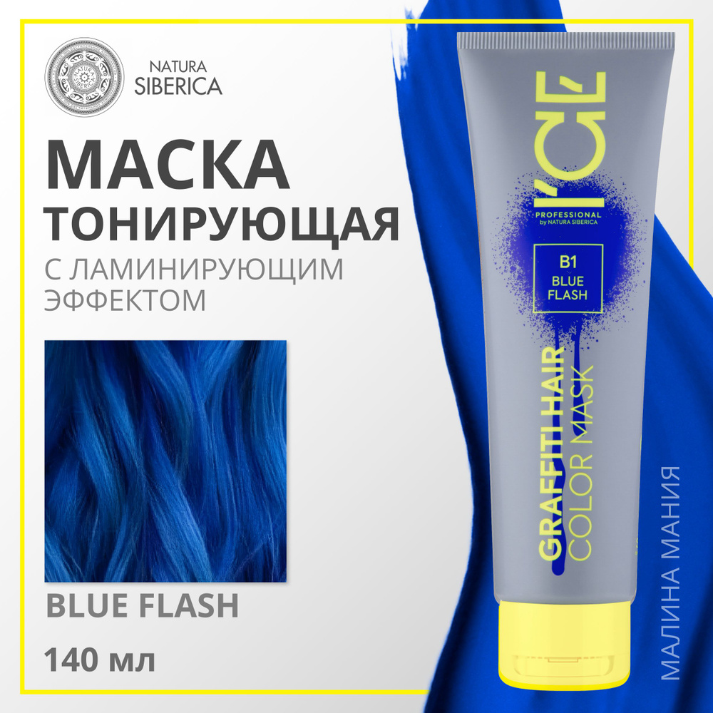 ICE PROFESSIONAL by NATURA SIBERICA Тонирующая маска COLOR MASK для волос, (тон СИНИЙ Blue Flash), 140 #1