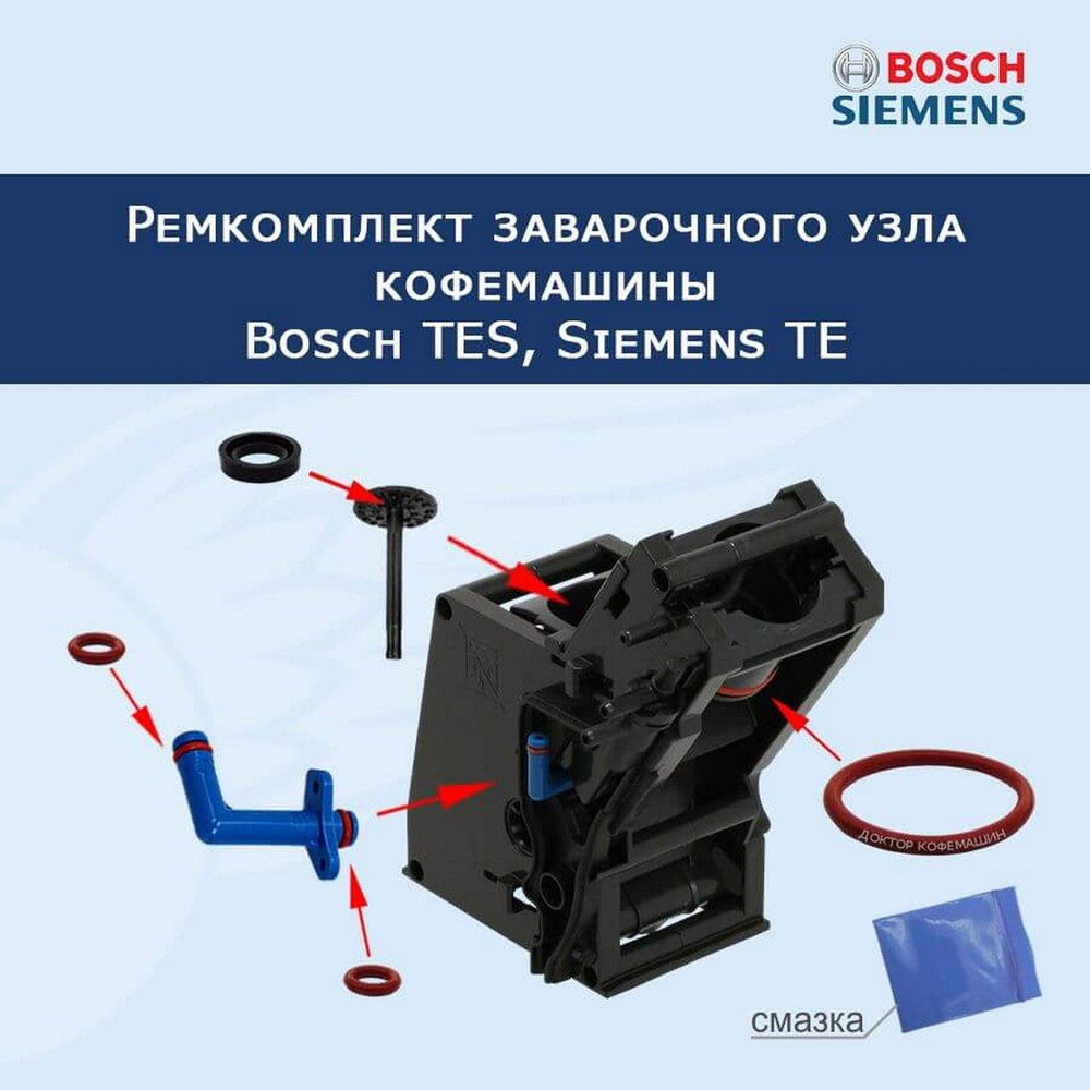 Ремкомплект заварочного узла кофемашины Bosch TES, Siemens TE, 21032023  #1