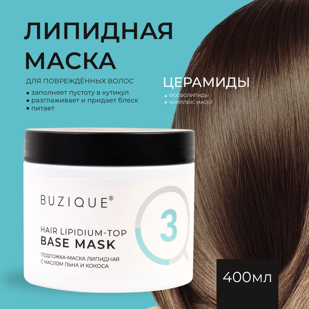 BUZIQUE/ Hair Lipidium Top Липидная увлажняющая профессиональная маска для  волос