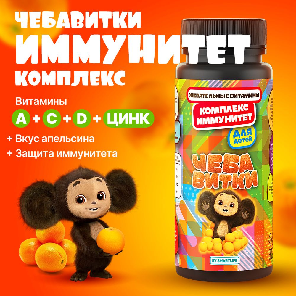 Жевательные витамины для детей Чебавитки "Иммунитет" для здоровья ...