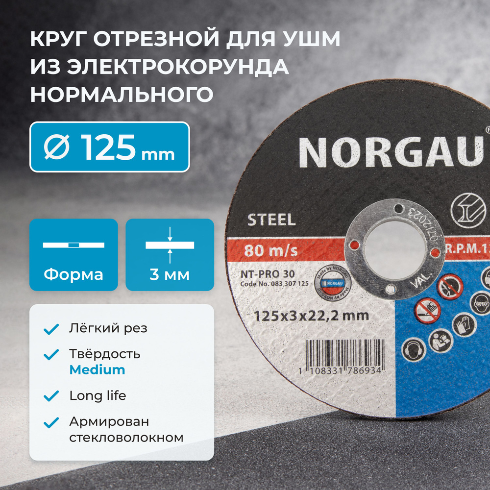 Отрезной диск 125 по металлу NORGAU Industrial толщина 3 мм, посад. диаметр  22,2 мм для болгарки