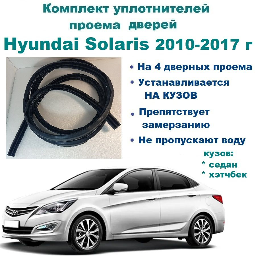 Комплект уплотнителей проемов дверей для Hyundai Solaris 2010- 2017 г /  уплотнитель на 4 двери - передние и задние на Хендай Солярис купить по  низкой цене в интернет-магазине OZON (771882057)