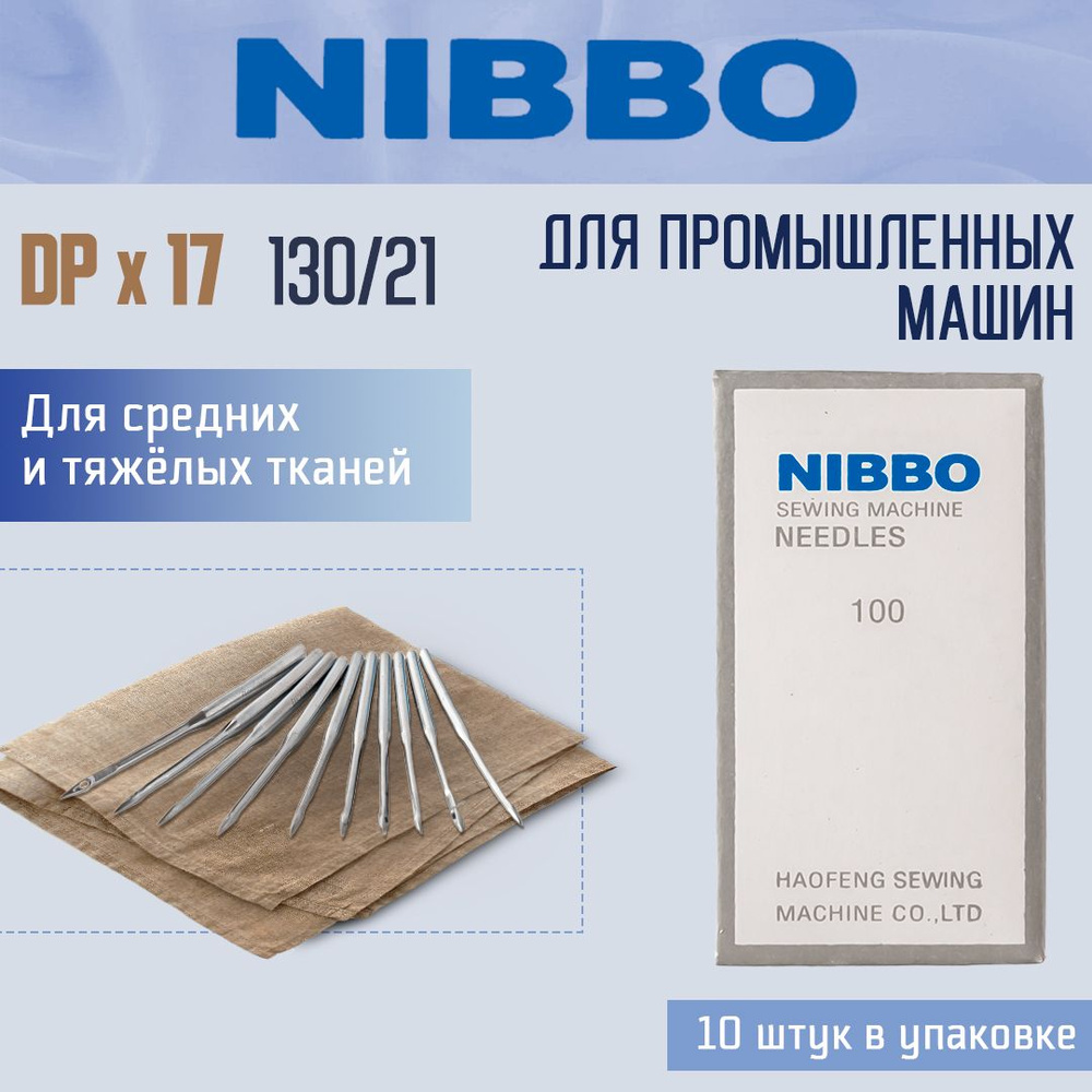 NIBBO Иглы №21, 130, 10 шт. - купить с доставкой по выгодным ценам в  интернет-магазине OZON (1358084619)