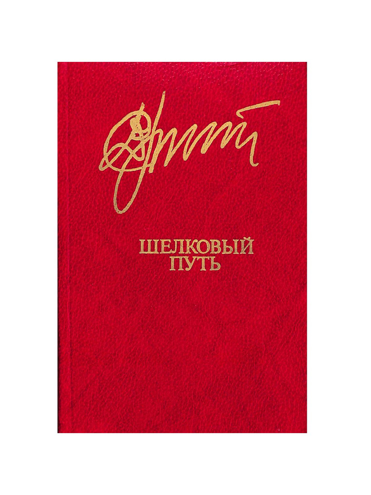 Шелковый путь - купить с доставкой по выгодным ценам в интернет ...