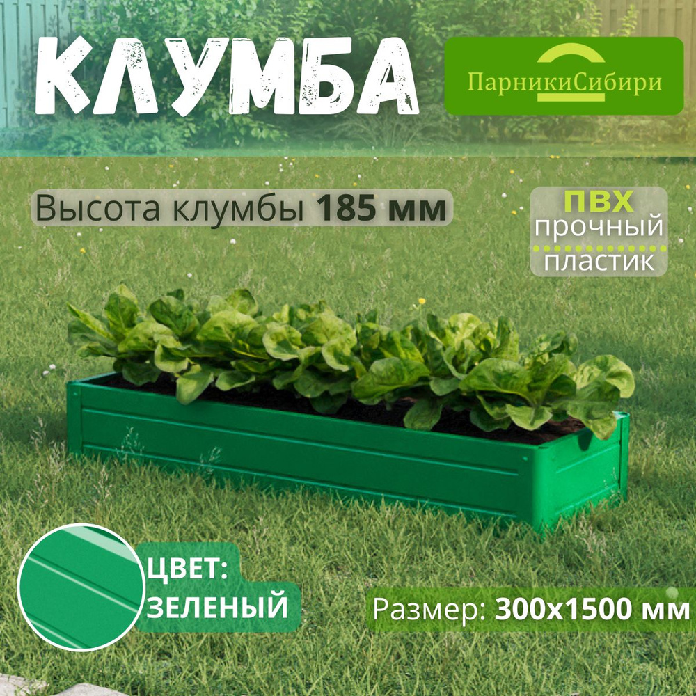 Парники Сибири/Клумба из ПВХ, пластика, "Прямоугольная", 300х1500 мм, высота 185 мм, Цвет: Зеленый  #1