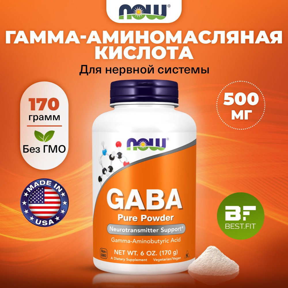 NOW GABA 500mg, Гамма-аминомасляная кислота (ГАМК), порошок 170г,  Аминокислота, для мозга, успокоительное для взрослых, антистресс - купить с  доставкой по выгодным ценам в интернет-магазине OZON (861299110)