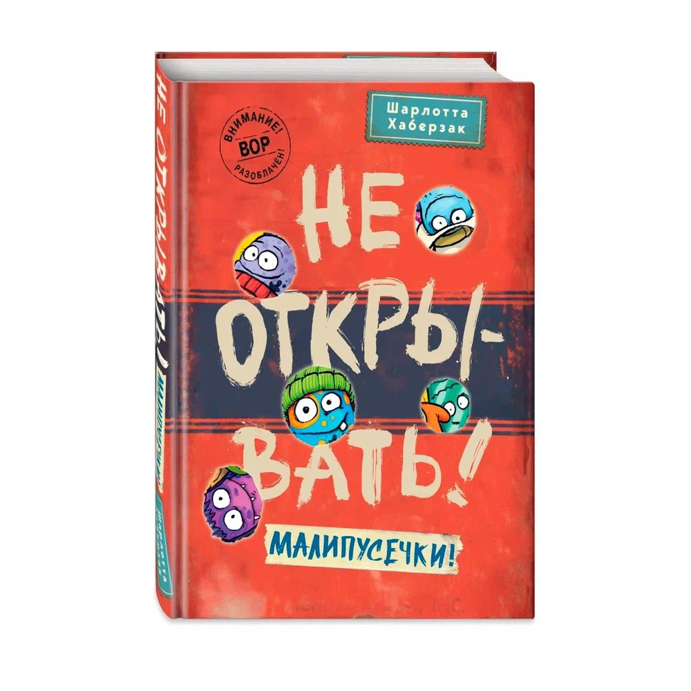 Не открывать Малипусечки Книга Хаберзак Шарлотта 12+ | Хаберзак Шарлотта  #1